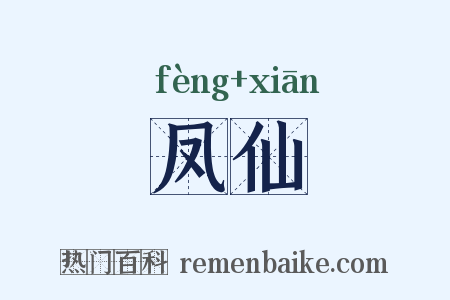 凤仙是什么意思的图片